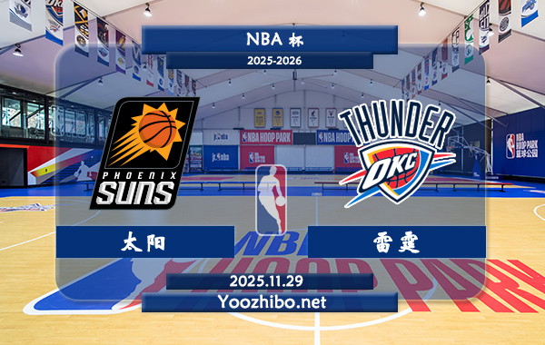 11月29日 NBA杯 太阳vs雷霆直播前瞻分析