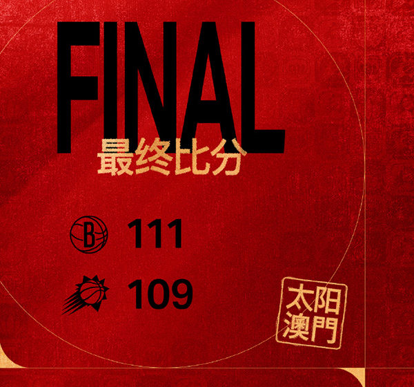 季前赛中国赛-篮网险胜太阳 托马斯16分 布克18+5+5 曾凡博未登场
