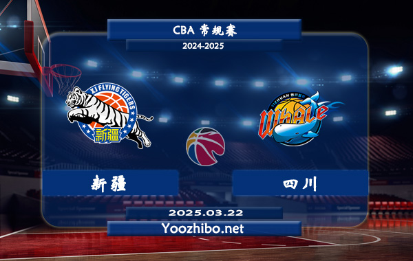 新疆vs四川直播前瞻分析