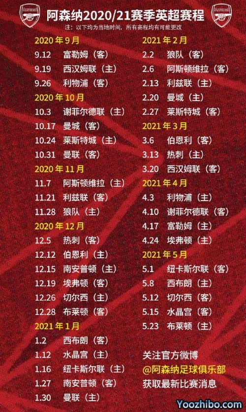 20/21赛季<a href=/zuqiu360zb/arsenal/ target=_blank class=infotextkey>阿森纳</a>赛程表出炉